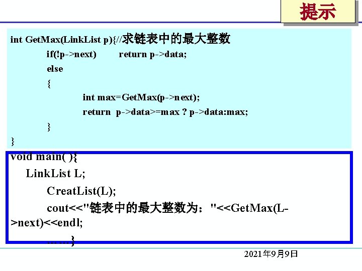 提示 int Get. Max(Link. List p){//求链表中的最大整数 if(!p->next) return p->data; else { int max=Get. Max(p->next);