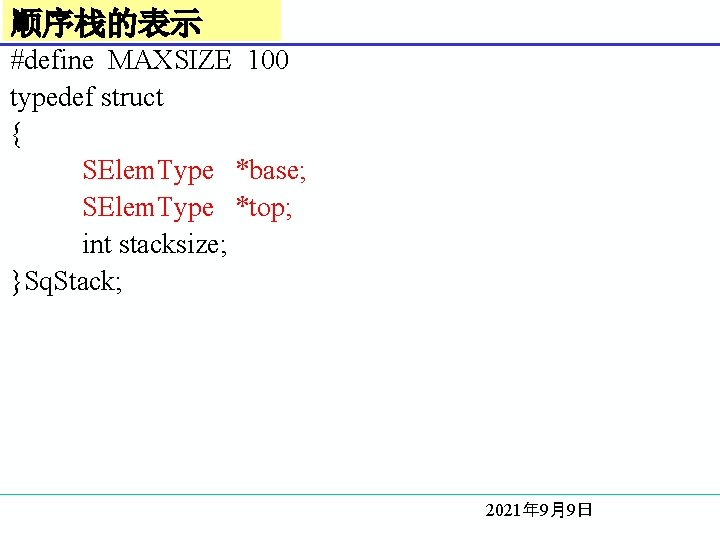 顺序栈的表示 #define MAXSIZE 100 typedef struct { SElem. Type *base; SElem. Type *top; int