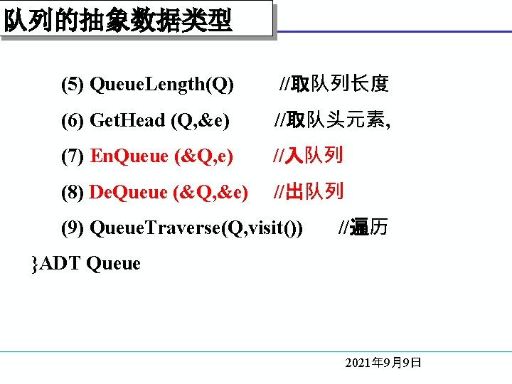 队列的抽象数据类型 (5) Queue. Length(Q) //取队列长度 (6) Get. Head (Q, &e) //取队头元素, (7) En. Queue