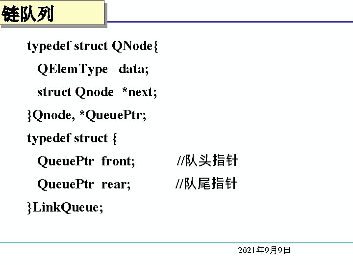 链队列 typedef struct QNode{ QElem. Type data; struct Qnode *next; }Qnode, *Queue. Ptr; typedef