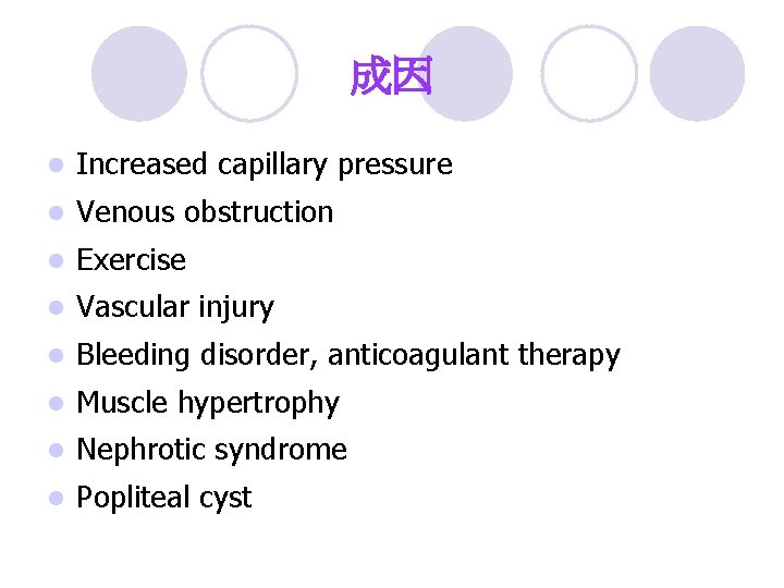 成因 l Increased capillary pressure l Venous obstruction l Exercise l Vascular injury l