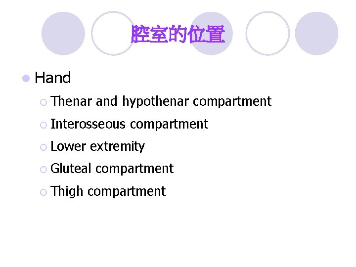 腔室的位置 l Hand ¡ Thenar and hypothenar compartment ¡ Interosseous ¡ Lower extremity ¡