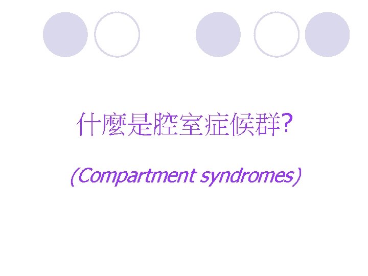 什麼是腔室症候群? (Compartment syndromes) 