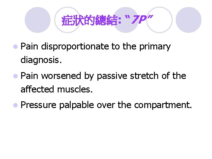 症狀的總結: “ 7 P” l Pain disproportionate to the primary diagnosis. l Pain worsened