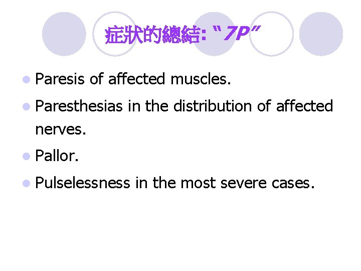 症狀的總結: “ 7 P” l Paresis of affected muscles. l Paresthesias in the distribution