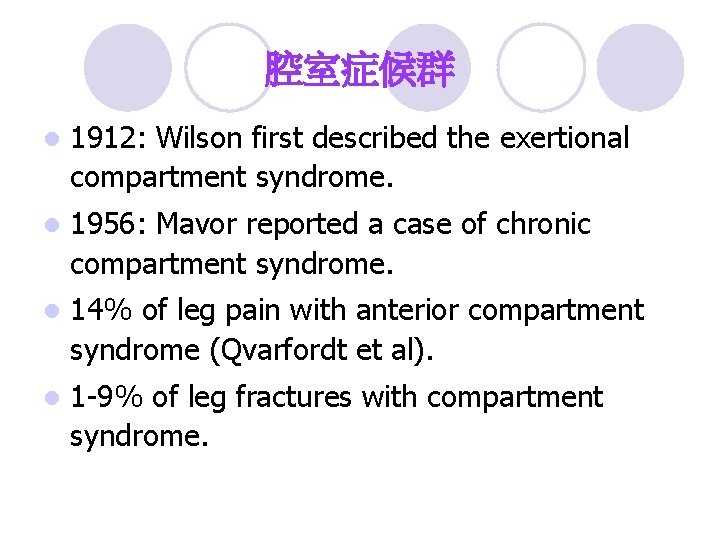 腔室症候群 l 1912: Wilson first described the exertional compartment syndrome. l 1956: Mavor reported