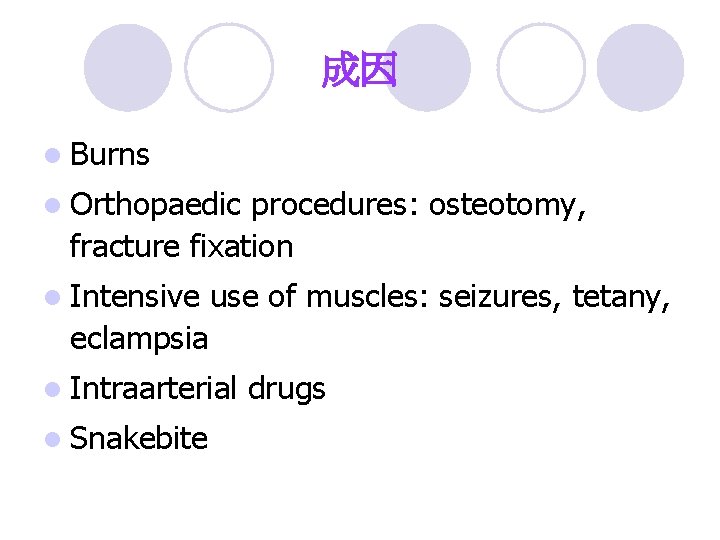 成因 l Burns l Orthopaedic procedures: osteotomy, fracture fixation l Intensive use of muscles: