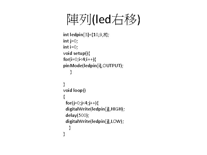 陣列(led右移) int ledpin[3]={10, 9, 8}; int j=0; int i=0; void setup(){ for(i=0; i<4; i++){