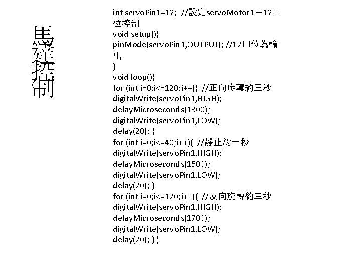 馬 達 控 制 int servo. Pin 1=12; //設定servo. Motor 1由 12� 位控制 void