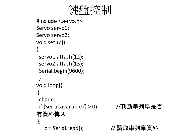 鍵盤控制 #include <Servo. h> Servo servo 1; Servo servo 2; void setup() { servo