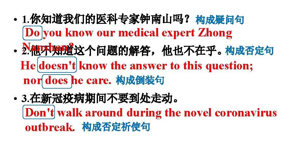  • 1. 你知道我们的医科专家钟南山吗？ 构成疑问句 Do you know our medical expert Zhong Nanshan? 构成否定句