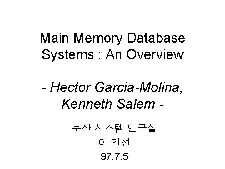 Main Memory Database Systems : An Overview - Hector Garcia-Molina, Kenneth Salem 분산 시스템
