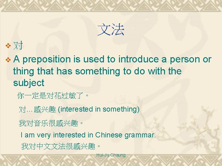 文法 v对 v. A preposition is used to introduce a person or thing that