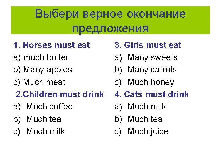 Выбери верное окончание предложения 1. Horses must eat a) much butter b) Many apples