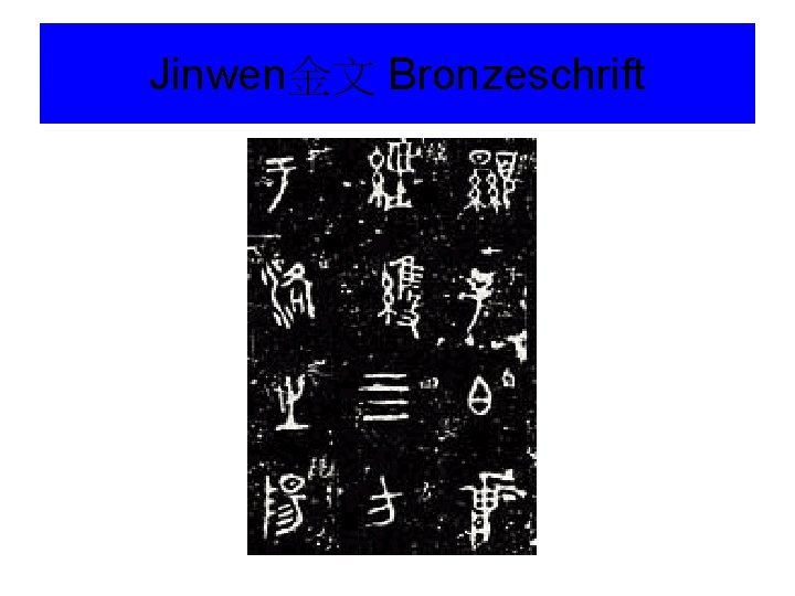 Jinwen金文 Bronzeschrift 