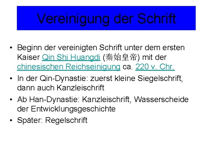 Vereinigung der Schrift • Beginn der vereinigten Schrift unter dem ersten Kaiser Qin Shi