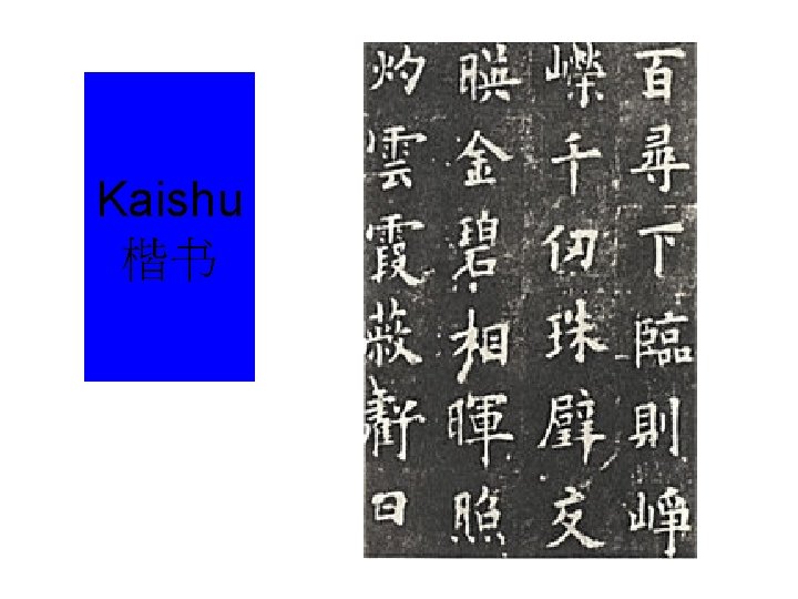 Kaishu 楷书 