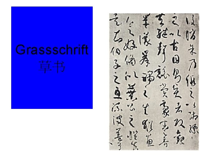 Grassschrift 草书 