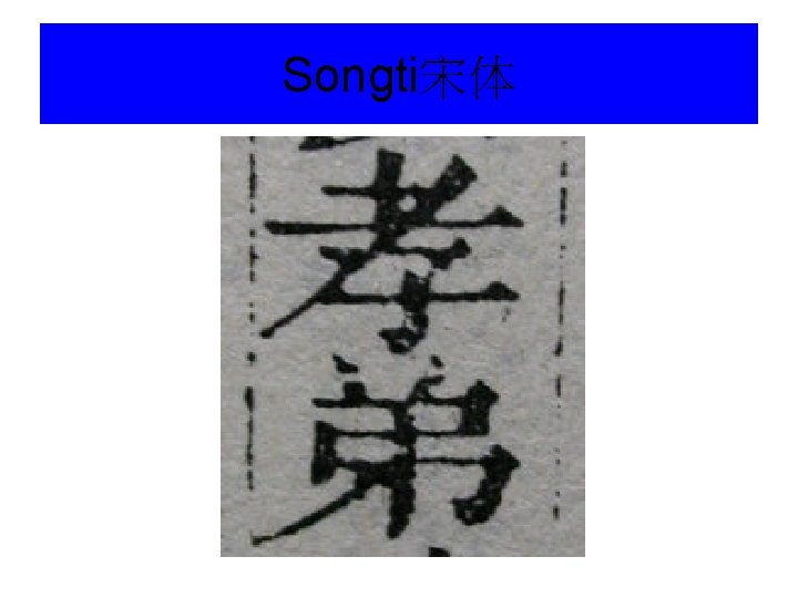 Songti宋体 