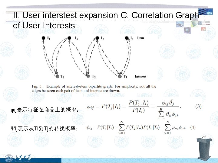 II. User interstest expansion-C. Correlation Graph of User Interests φij表示特征在商品上的概率： Ψij表示从Ti到Tj的转换概率： 