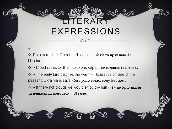 LITERARY EXPRESSIONS v v For example, « Carrot and stick» is «батіг та пряники»