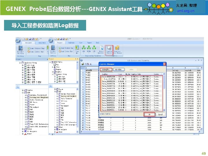 GENEX Probe后台数据分析---GENEX Assistant 具 导入 程参数和路测Log数据 49 