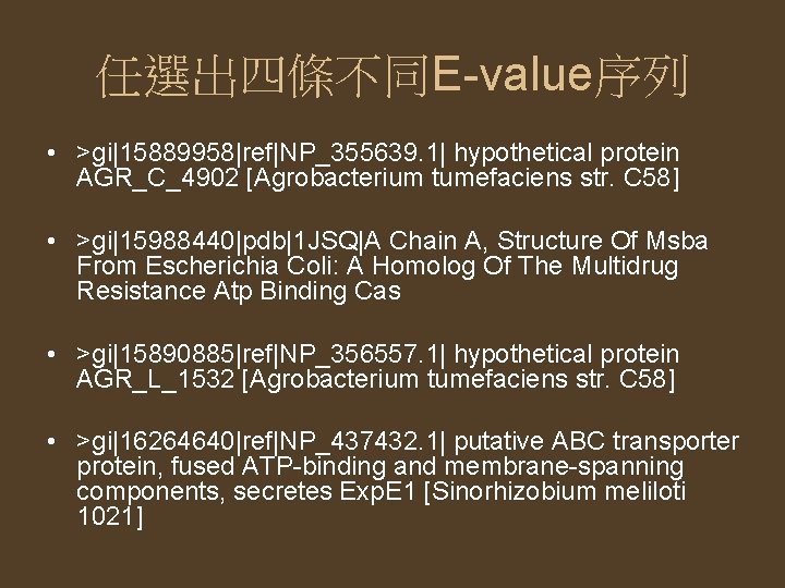 任選出四條不同E-value序列 • >gi|15889958|ref|NP_355639. 1| hypothetical protein AGR_C_4902 [Agrobacterium tumefaciens str. C 58] • >gi|15988440|pdb|1