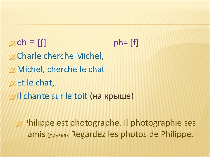 = [∫] ph= [f] Charle cherche Michel, cherche le chat Et le chat, il
