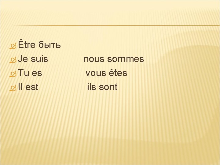 Être быть Je suis Tu es Il est nous sommes vous êtes ils