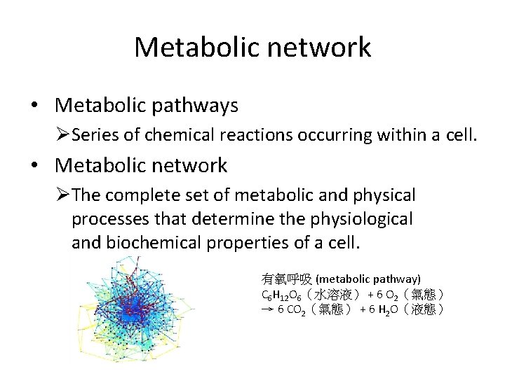 Metabolic network • Metabolic pathways ØSeries of chemical reactions occurring within a cell. •