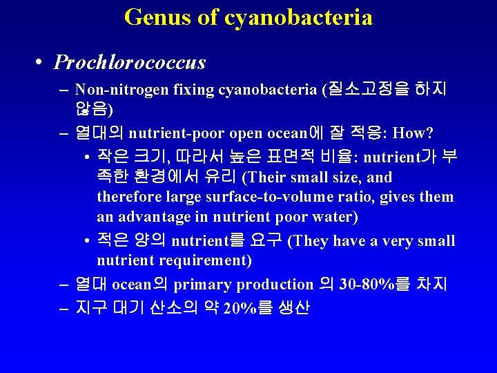 Genus of cyanobacteria • Prochlorococcus – Non-nitrogen fixing cyanobacteria (질소고정을 하지 않음) – 열대의