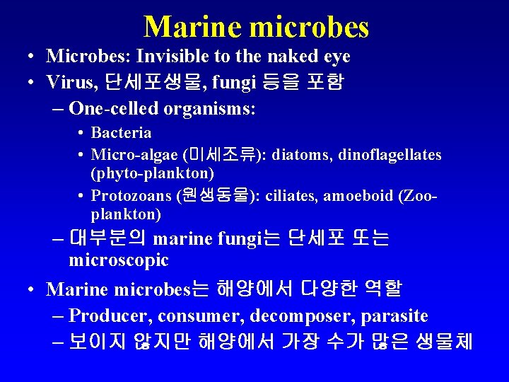 Marine microbes • Microbes: Invisible to the naked eye • Virus, 단세포생물, fungi 등을