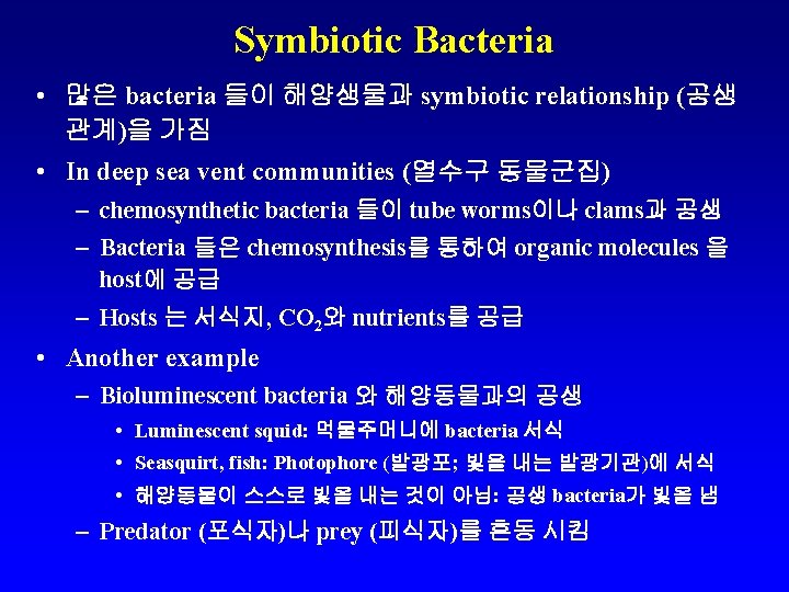 Symbiotic Bacteria • 많은 bacteria 들이 해양생물과 symbiotic relationship (공생 관계)을 가짐 • In