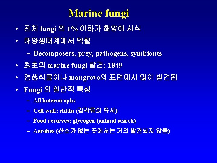 Marine fungi • 전체 fungi 의 1% 이하가 해양에 서식 • 해양생태계에서 역할 –