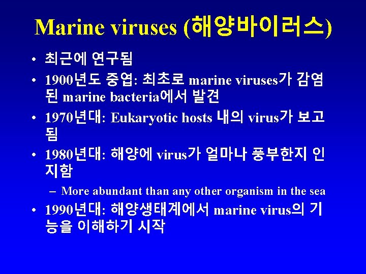 Marine viruses (해양바이러스) • 최근에 연구됨 • 1900년도 중엽: 최초로 marine viruses가 감염 된