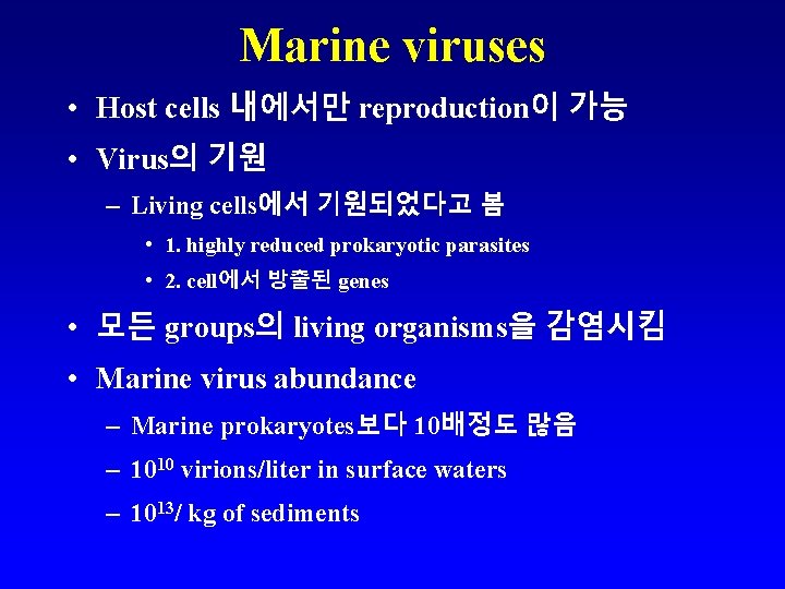 Marine viruses • Host cells 내에서만 reproduction이 가능 • Virus의 기원 – Living cells에서