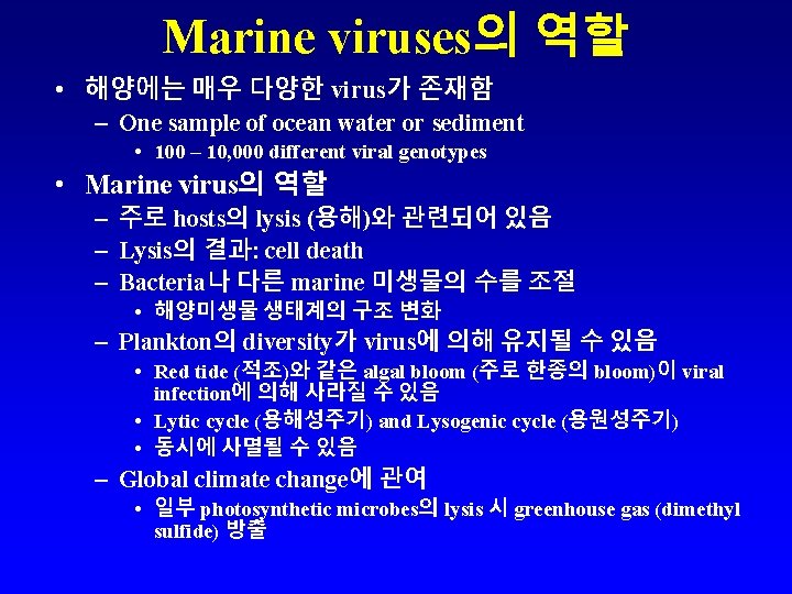 Marine viruses의 역할 • 해양에는 매우 다양한 virus가 존재함 – One sample of ocean