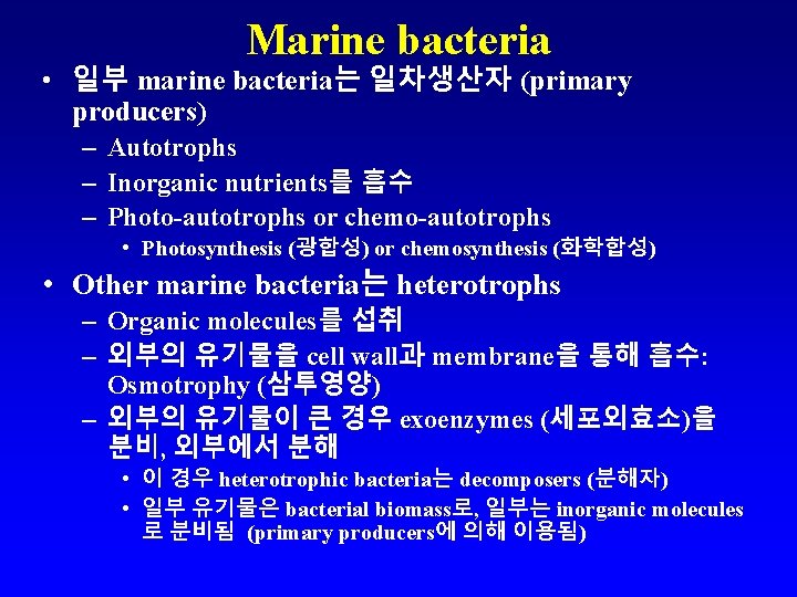 Marine bacteria • 일부 marine bacteria는 일차생산자 (primary producers) – Autotrophs – Inorganic nutrients를