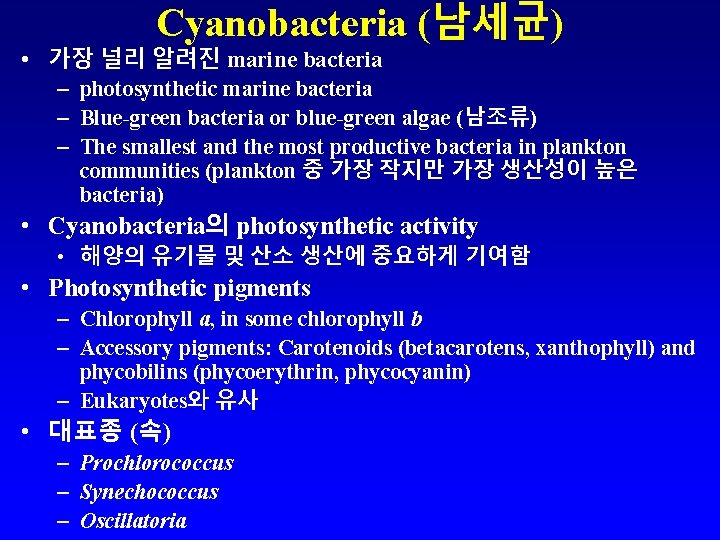 Cyanobacteria (남세균) • 가장 널리 알려진 marine bacteria – photosynthetic marine bacteria – Blue-green