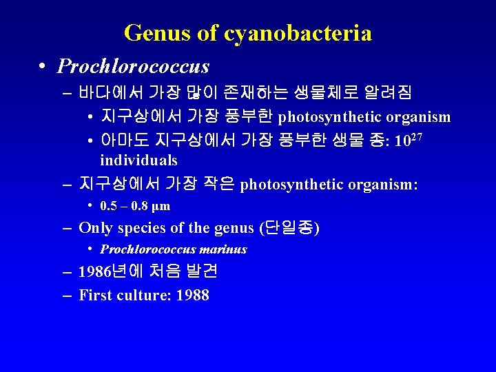 Genus of cyanobacteria • Prochlorococcus – 바다에서 가장 많이 존재하는 생물체로 알려짐 • 지구상에서