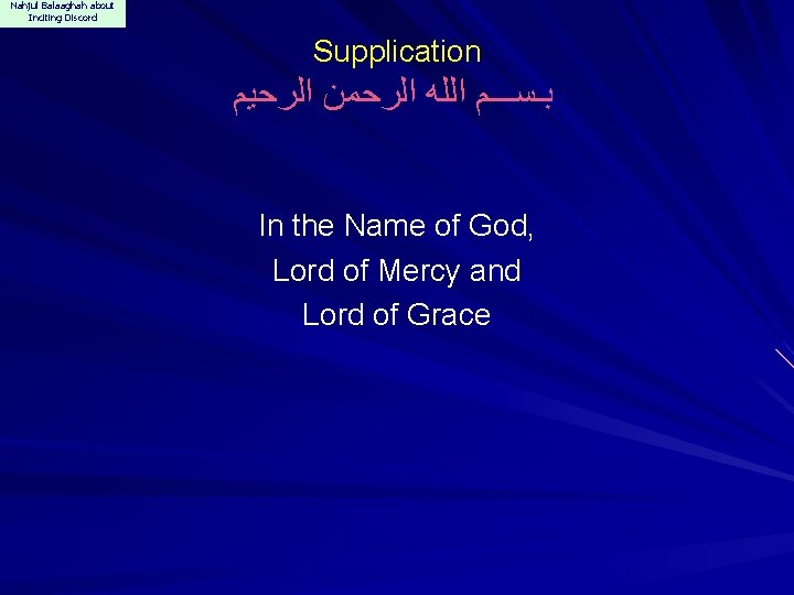 Nahjul Balaaghah about Inciting Discord Supplication ﺑـﺴـــﻢ ﺍﻟﻠﻪ ﺍﻟﺮﺣﻤﻦ ﺍﻟﺮﺣﻴﻢ In the Name of