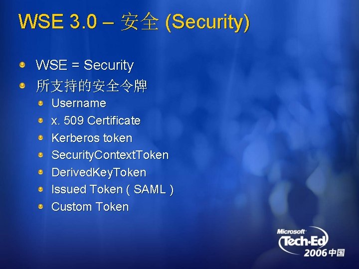 WSE 3. 0 – 安全 (Security) WSE = Security 所支持的安全令牌 Username x. 509 Certificate