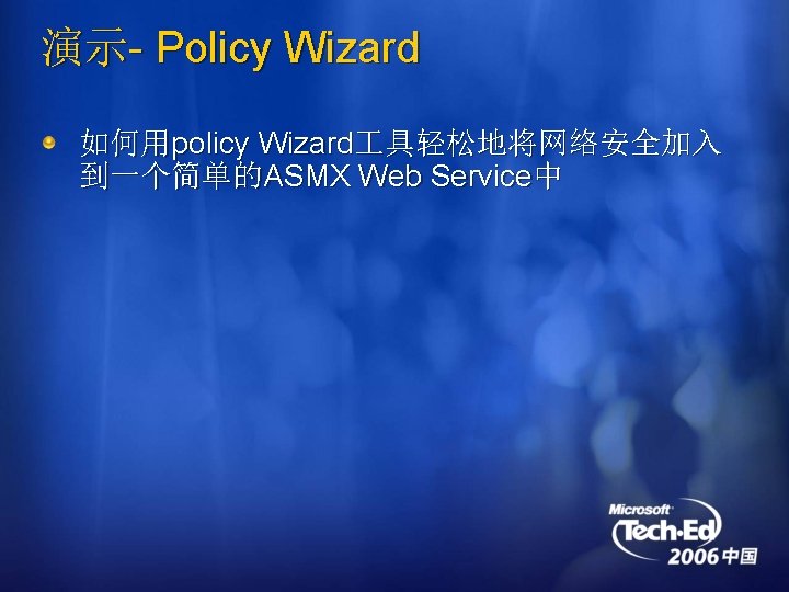 演示- Policy Wizard 如何用policy Wizard 具轻松地将网络安全加入 到一个简单的ASMX Web Service中 