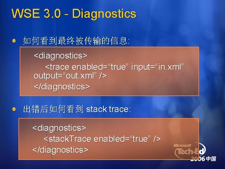 WSE 3. 0 - Diagnostics 如何看到最终被传输的信息: <diagnostics> <trace enabled=“true” input=“in. xml” output=“out. xml” />