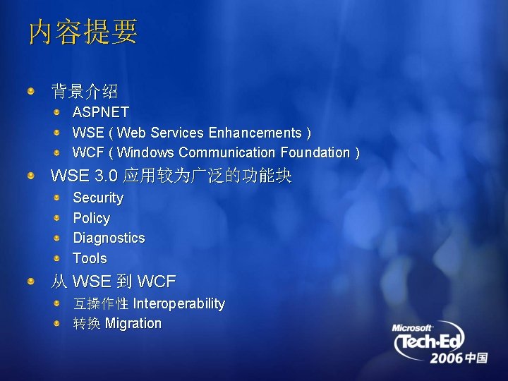 内容提要 背景介绍 ASPNET WSE ( Web Services Enhancements ) WCF ( Windows Communication Foundation