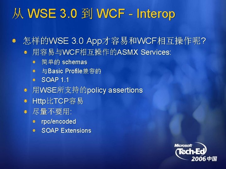 从 WSE 3. 0 到 WCF - Interop 怎样的WSE 3. 0 App才容易和WCF相互操作呢? 用容易与WCF相互操作的ASMX Services: