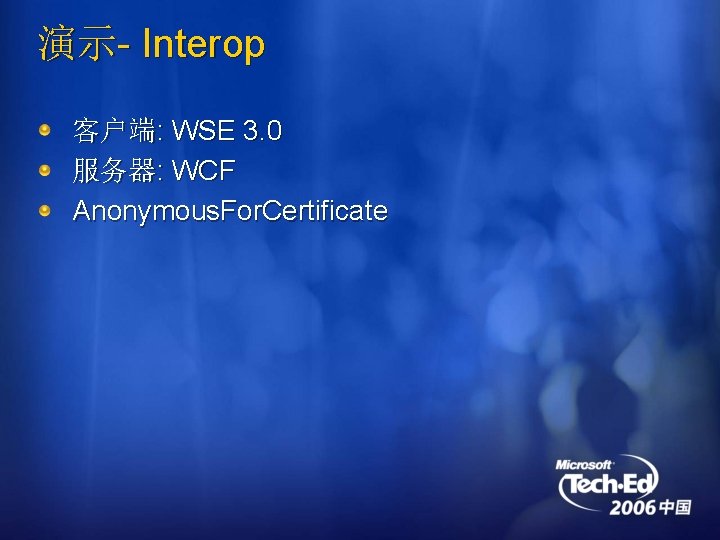 演示- Interop 客户端: WSE 3. 0 服务器: WCF Anonymous. For. Certificate 