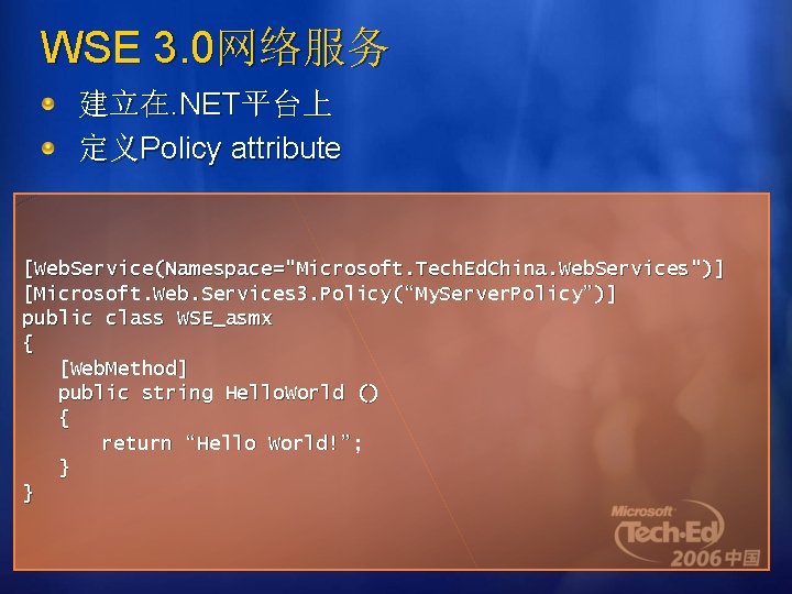 WSE 3. 0网络服务 建立在. NET平台上 定义Policy attribute [Web. Service(Namespace="Microsoft. Tech. Ed. China. Web. Services")]