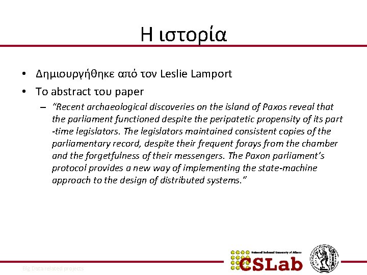 Η ιστορία • Δημιουργήθηκε από τον Leslie Lamport • Το abstract του paper –