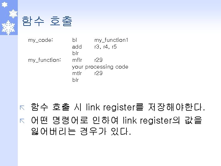 함수 호출 my_code: my_function: bl my_function 1 add r 3, r 4, r 5